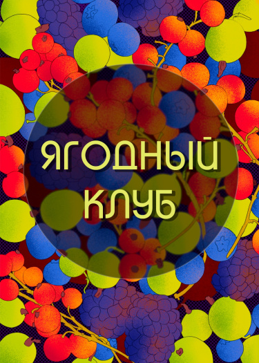 Логотип команды Ягодный клуб