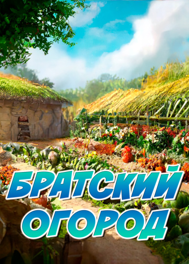 Логотип команды Братский огород