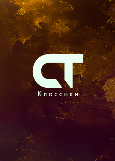 Логотип команды Classic Translate