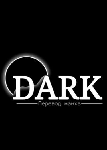 Логотип команды DARK | Перевод манхв