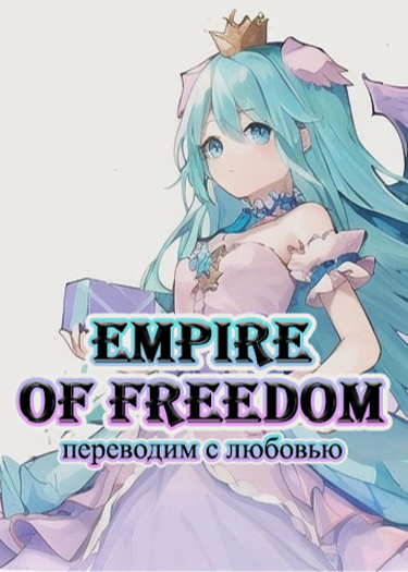 Логотип команды Empire of Freedom