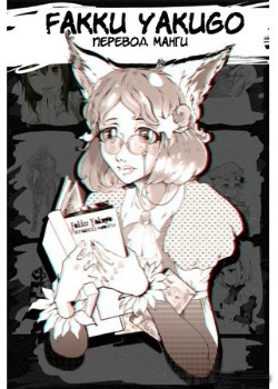 Логотип команды Fakku Yakugo