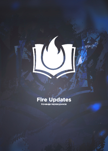 Логотип команды Fire Updates