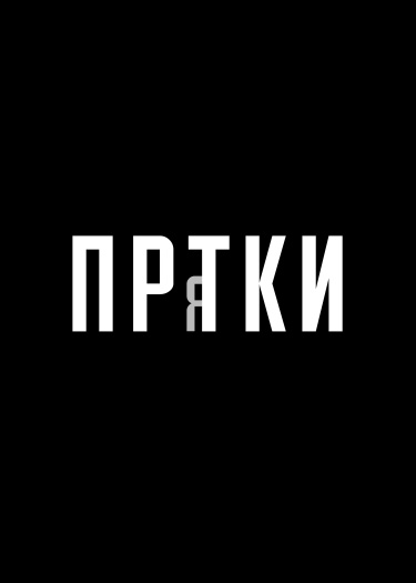 Логотип команды прятки