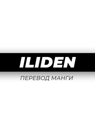 Логотип команды ILIDEN