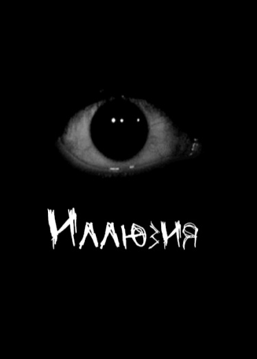 Логотип команды Иллюзия