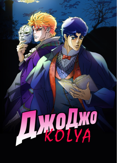 Логотип команды JoJoKolya