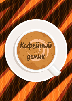 Логотип команды Кофейный домик