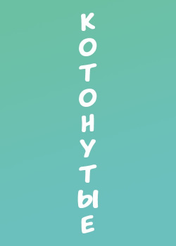 Логотип команды Котонутые