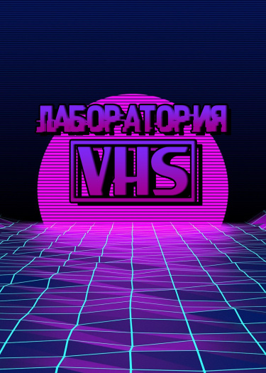 Логотип команды Лаборатория VHS