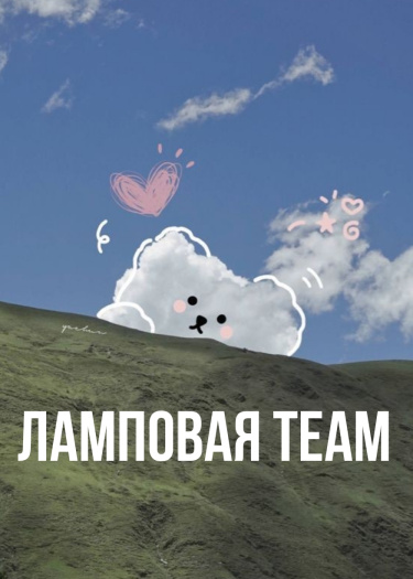 Логотип команды Ламповая team