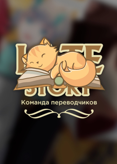 Логотип команды LateStory