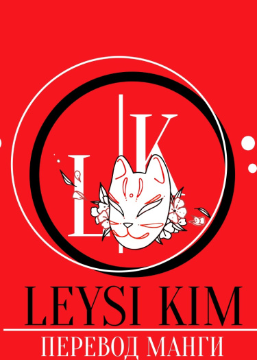 Логотип команды Leysi Kim