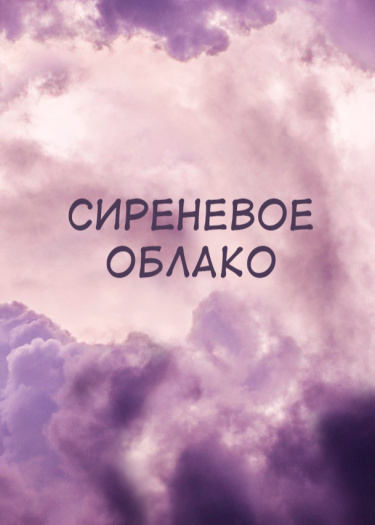Логотип команды Сиреневое облако