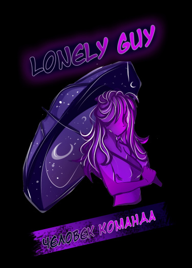 Логотип команды Lonely Guy