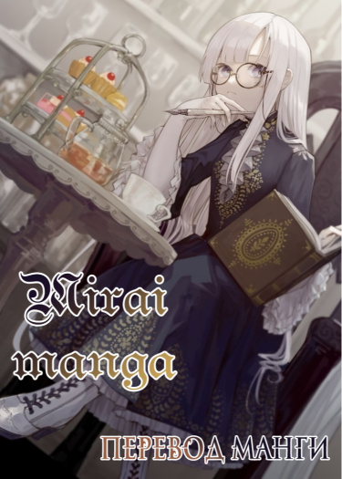 Логотип команды Mirai manga