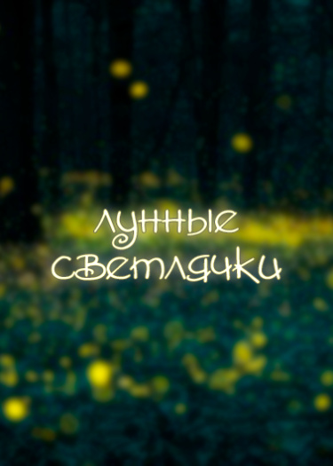 Логотип команды Лунные Светлячки