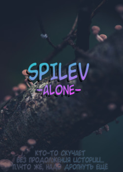 Логотип команды SPILEV.alone