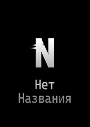 Логотип команды НетНазвания