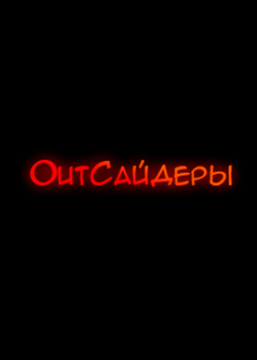 Логотип команды OutСайдеры-