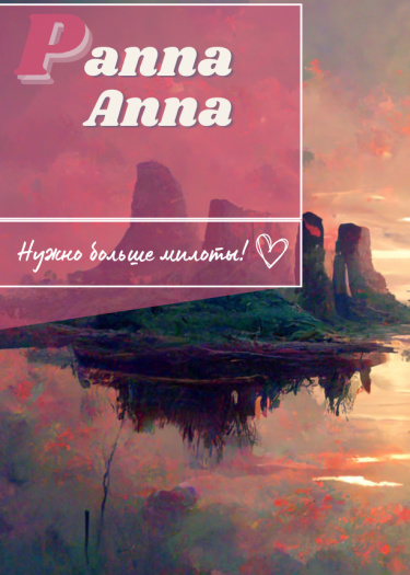 Логотип команды Panna Anna