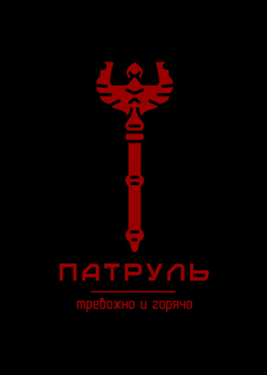 Логотип команды Патруль