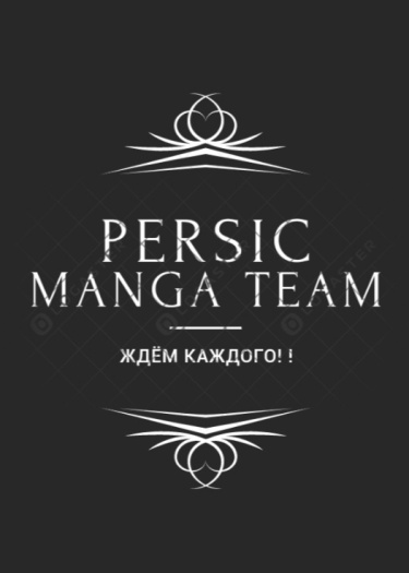 Логотип команды Persic Manga