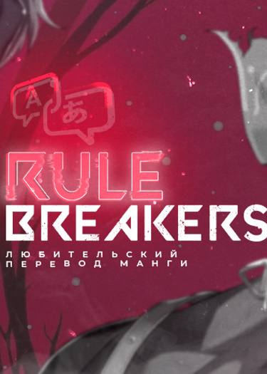 Логотип команды Rule Breakers