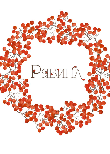 Логотип команды Рябина