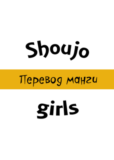 Логотип команды Shoujo girls
