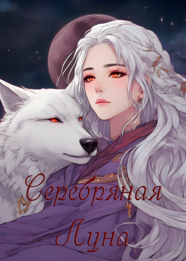 Логотип команды Серебряная Луна