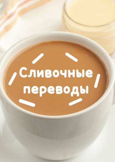 Логотип команды Сливочные переводы