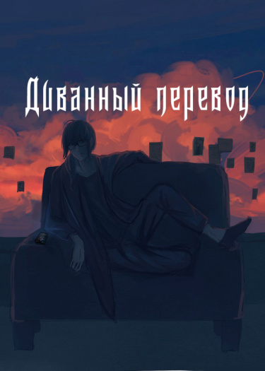 Логотип команды Диванный перевод