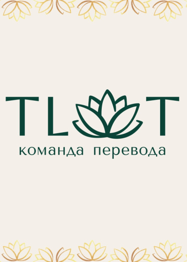 Логотип команды The lotus of time