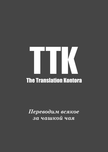 Логотип команды The Translation Kontora