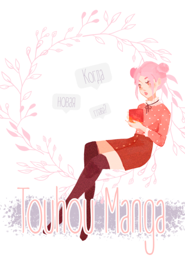 Логотип команды Touhou Manga