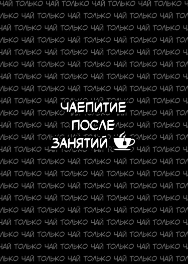 Логотип команды Чаепитие После Занятий