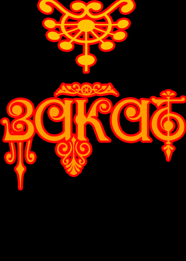 Логотип команды Закат ~