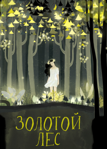 Логотип команды Золотой лес |Манхва