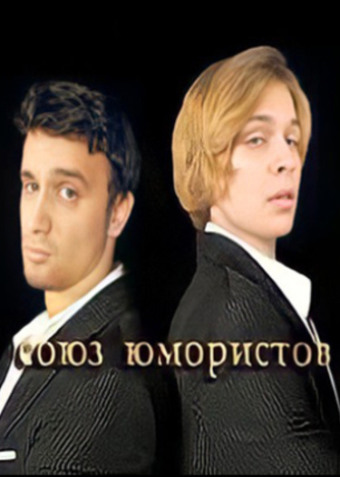 Логотип команды Союз Юмористов