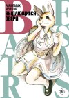 Beastars. Выдающиеся Звери