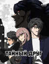 Тайный друг