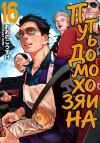 Путь домохозяина