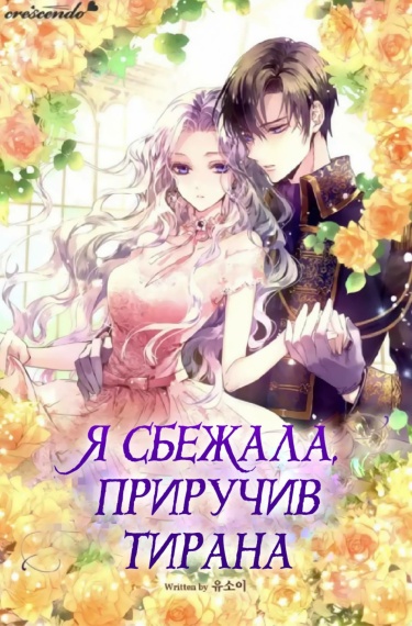 Я сбежала, приручив тирана