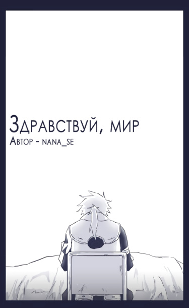 Здравствуй, мир