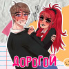 Дорогой