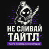 Логотип команды НеСливайТайтл