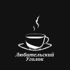 Логотип команды Любительский уголок