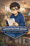 Логотип команды Читательский дозор