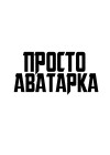 Логотип команды Просто Название